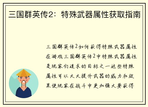 三国群英传2：特殊武器属性获取指南
